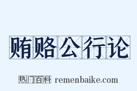 贿赂公行论是什么意思的图片